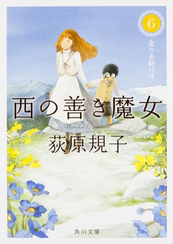 西の善き魔女6 金の糸紡げば (角川文庫)