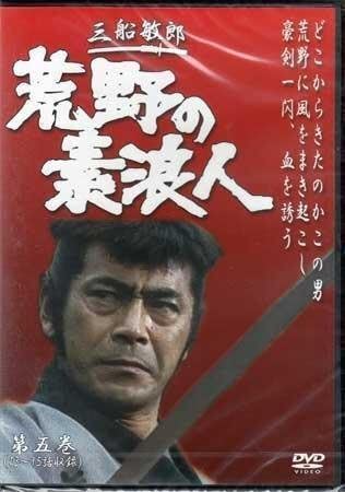 Amazon.co.jp: DVD☆『荒野の素浪人 第5巻』三船敏郎 坂上二郎 大出俊