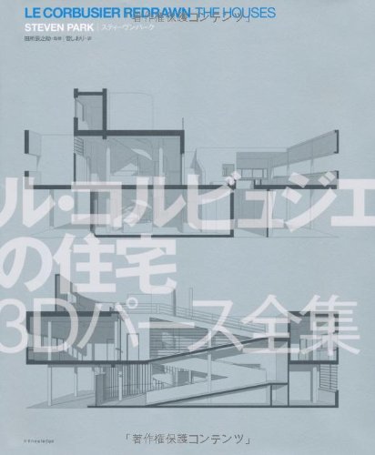 無料電子書籍 pdf ル・コルビュジエの住宅 3Dパース全集 バイ