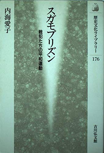 スガモプリズン: 戦犯たちの平和運動 (歴史文化ライブラリー 176)