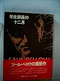 学生部長の十二月 (1983年) (Hayakawa novels)