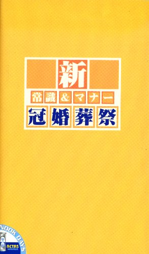 新常識&マナー冠婚葬祭/アクタスソリューション