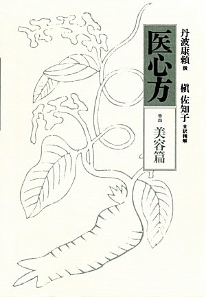 「医心方 巻4 美容篇」丹波康頼 撰 槙佐知子 全訳精解 1997年 筑摩書房 本 「医心方 巻4 美容篇」丹波康頼 撰 槙佐知子 全訳精
