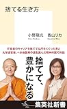 捨てる生き方 (集英社新書)