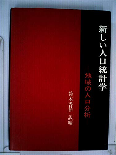 新しい人口統計学―地域の人口分析 (1977年)