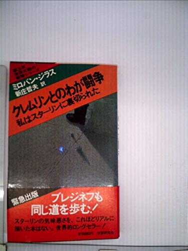 クレムリンとのわが闘争―私はスターリンに裏切られた (第3次世界大戦の衝撃シリーズ)のサムネイル