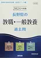 Amazon.co.jp: 長野県の教職・一般教養過去問 (2024年度版