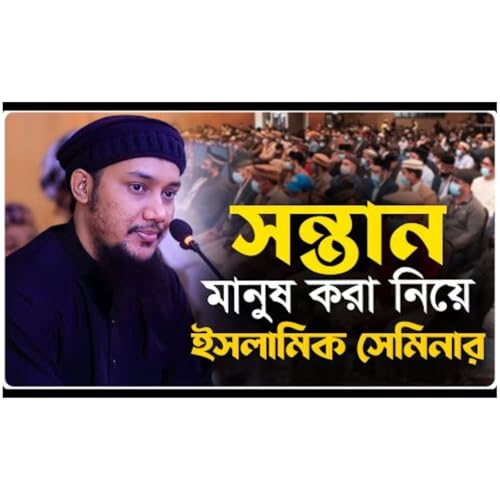 সন্তান মানুষ করবেন যেভাবে আবু ত্বহা মুহাম্মদ আদনান abu taha adnan cover art
