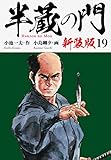 半蔵の門（新装版）　　19