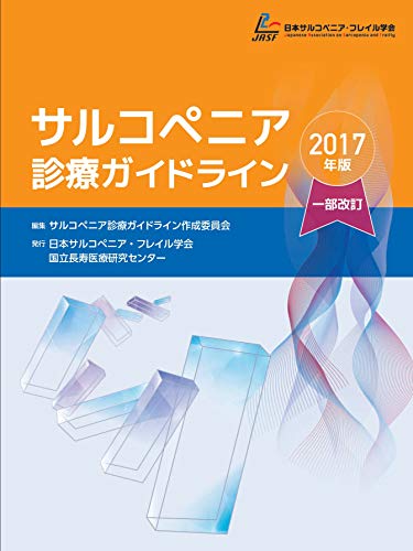サルコペニア診療ガイドライン2017年版 一部改訂 サルコペニア診療ガイドライン2017年版 一部改訂