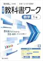 中学教科書ワーク 数学 1年 啓林館版 | 文理編集部 | 数学