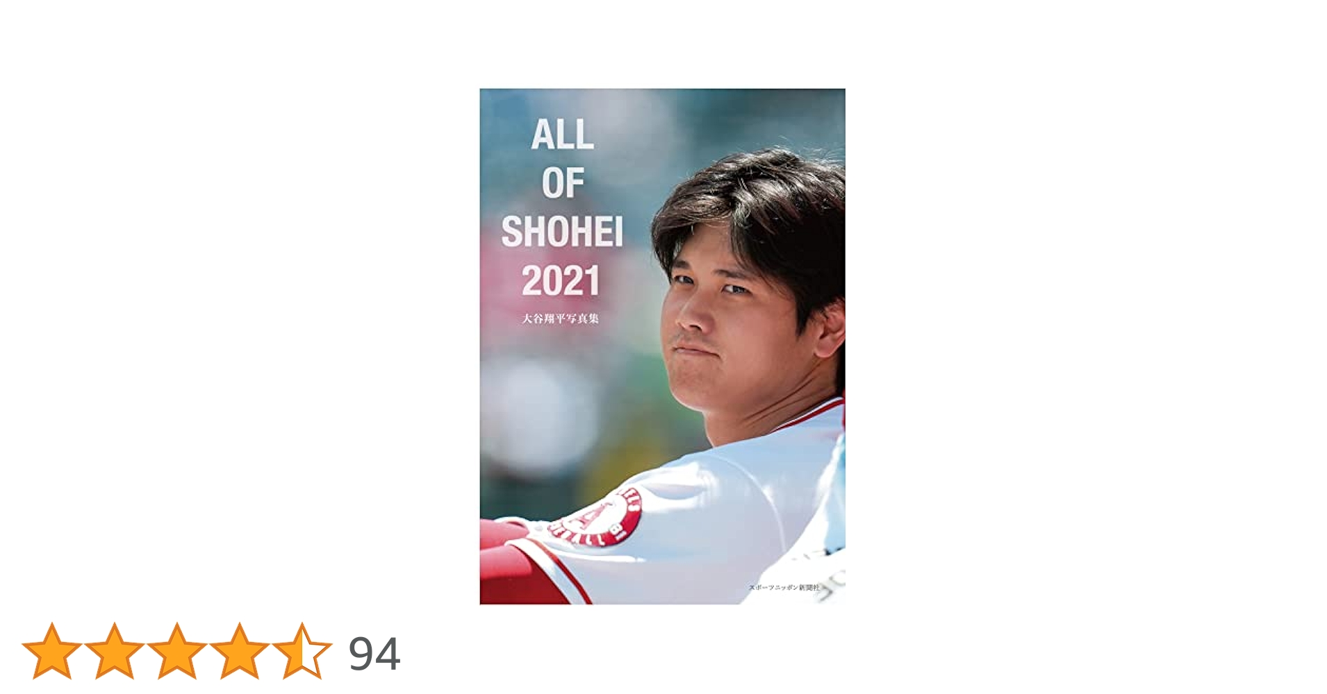 ALL OF SHOHEI 2021 大谷翔平写真集 | スポーツニッポン新聞社