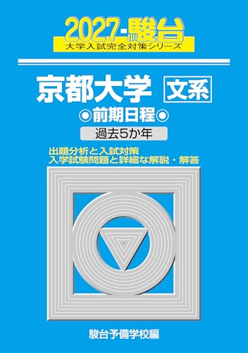 京都大学駿台青本2027年版発売・京大入試問題詳解・京大実戦模試演習