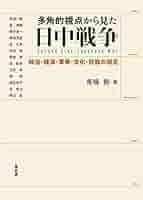 多角的視点から見た日中戦争 ―政治・経済・軍事・文化・民族の
