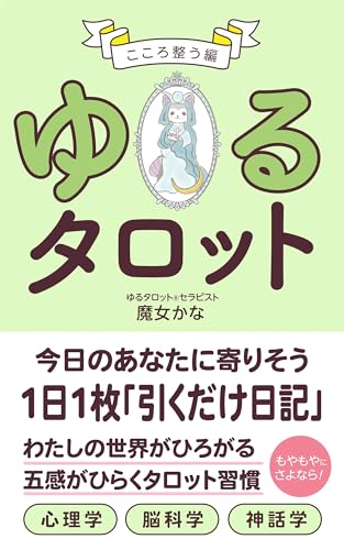 ゆるタロット こころ整う編: 五感がひらくタロット習慣 (魔女御殿出版)