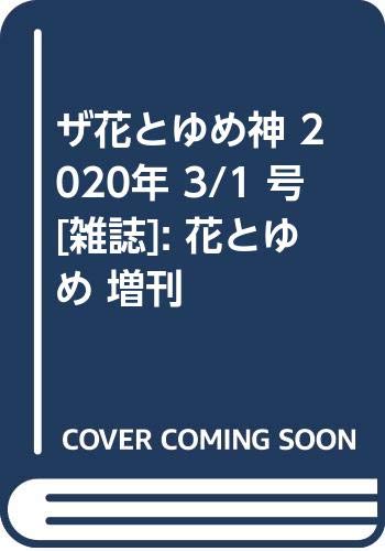 ザ花とゆめ神 2020年 3/1 号 [雑誌]: 花とゆめ 増刊