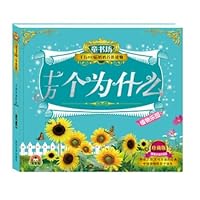 童书坊·十万个为什么:植物乐园 7307160978 Book Cover