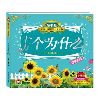 童书坊·十万个为什么:植物乐园