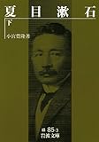 夏目漱石 (下) (岩波文庫)