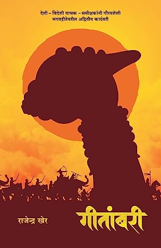 Geetambari: Best-Seller Marathi Novel on Bhagavad-Gita (Marathi Edition)