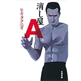 消し屋Ａ (文春文庫)
