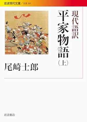 文学 平家物語 上巻 岩波文庫 1949年 希少 レア 入手困難 古典 古書 512bkS7FKXL.jpg