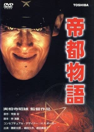 帝都物語/実相寺昭雄(監督),勝新太郎,嶋田久作,原田美枝子,石田純一,姿晴香,寺泉憲,堤康二(制作) 帝都物語/実相寺昭雄(監督),勝新太郎,嶋田久作,原田美枝子,石田純一,姿晴香,寺泉憲,堤康二(制作)