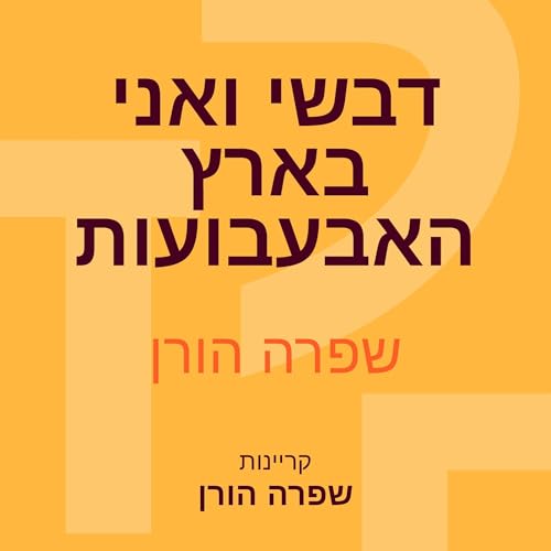 Diseño de la portada del título דבשי ואני בארץ האבעבועות