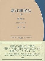 新注釈民法 (全12巻) Kindle版