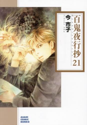 百鬼夜行抄[文庫版] コミック 1-21巻セット (朝日新聞出版) | 今市子