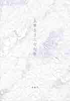 サイン本  句集 群生海 : 大峯あきら　ふらんす堂  他2冊 大峯あきら句集『群生海』（ぐんじょうかい） - ふらんす堂