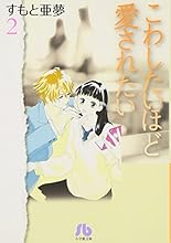 こわしたいほど愛されたい Book Series Amazon Com こわしたいほど愛されたい Book Series Amazon Com