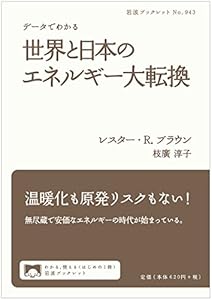 本のデータでわかる 世界と日本のエネルギー大転換 (岩波ブックレット)の表紙
