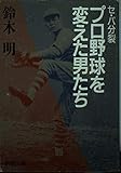 セ・パ分裂 プロ野球を変えた男たち (新潮文庫)