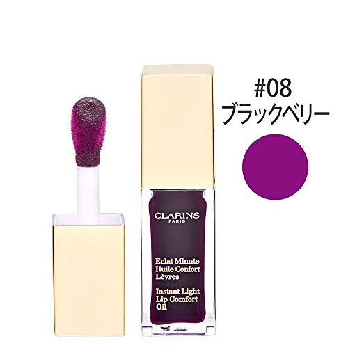 クラランス コンフォート リップオイル 08 ブラックベリー 限定