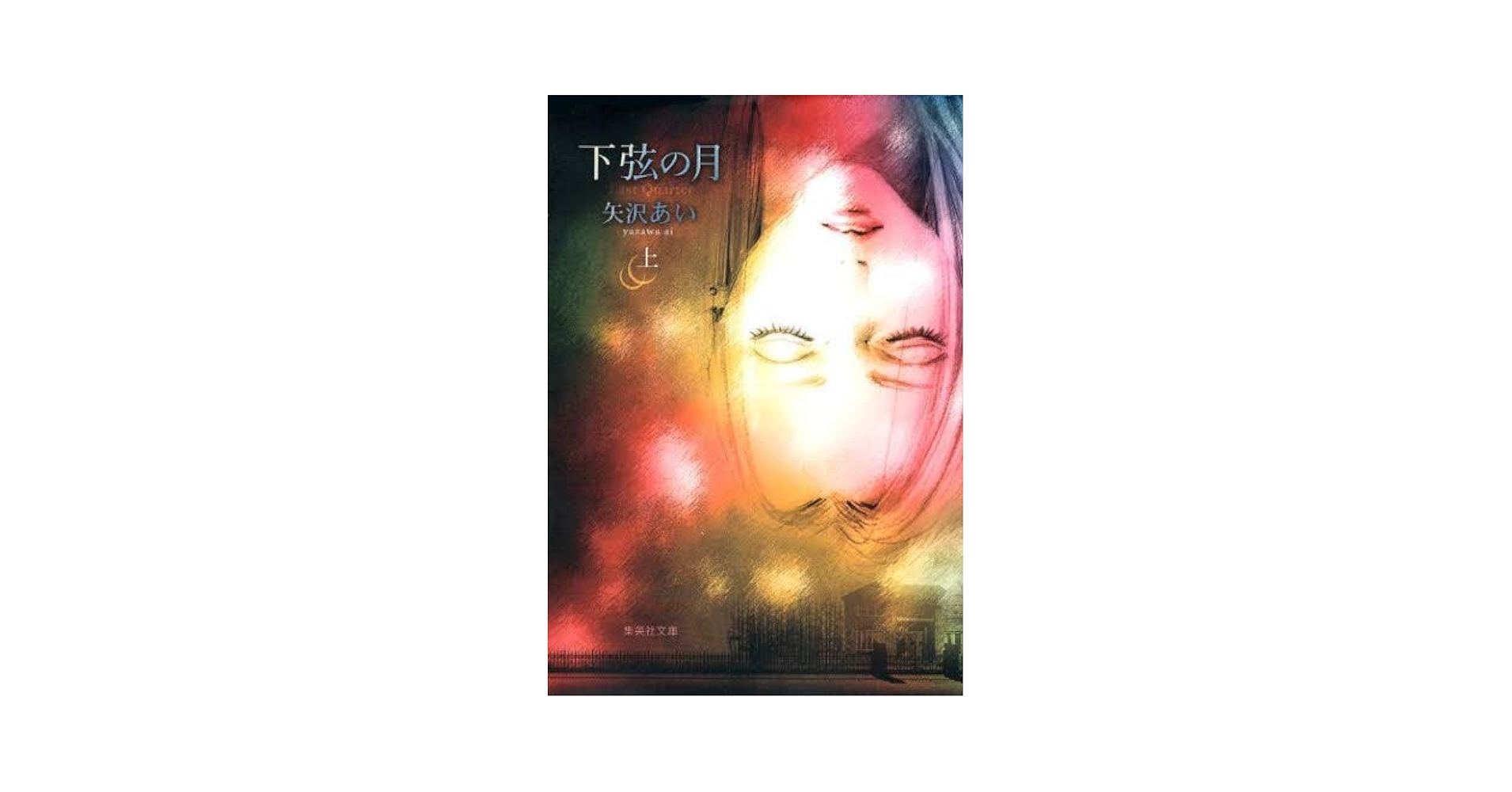 下弦の月 [文庫版] コミック 全2巻セット [－] |本 | 通販 | Amazon