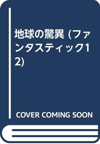 地球の驚異 (Fantastic Dozen 5)