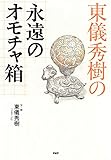 東儀秀樹の永遠のオモチャ箱