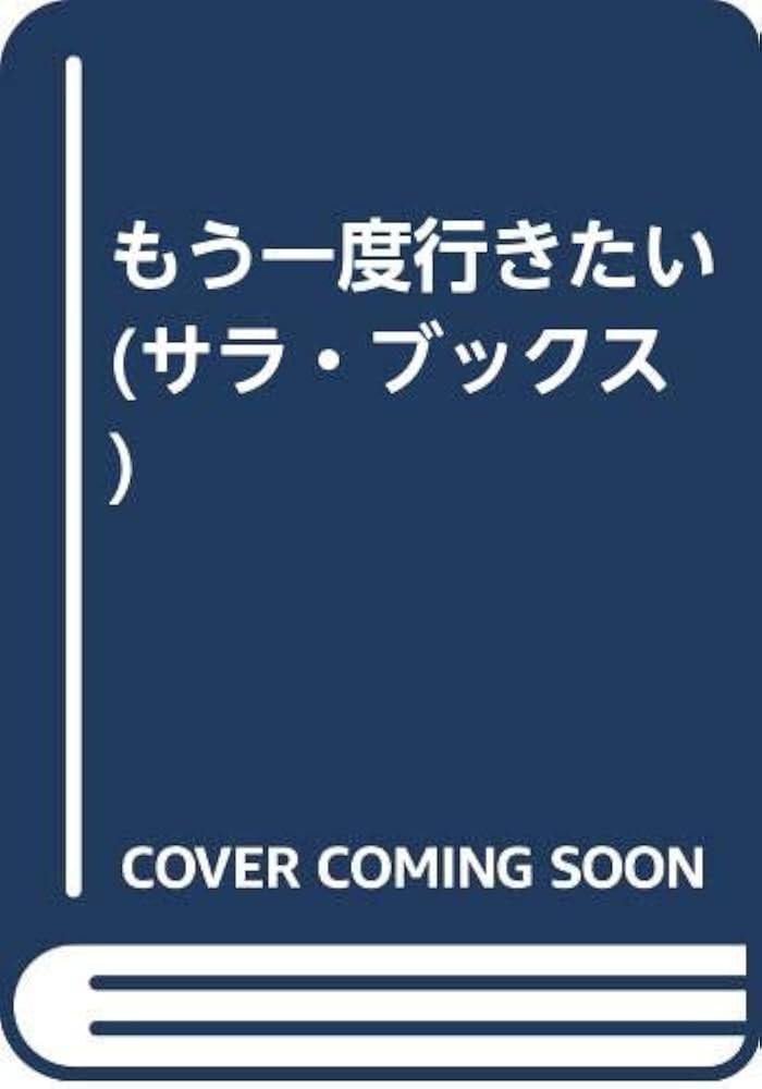 Amazon.co.jp: もう一度行きたい (サラ・ブックス) : 日本経済