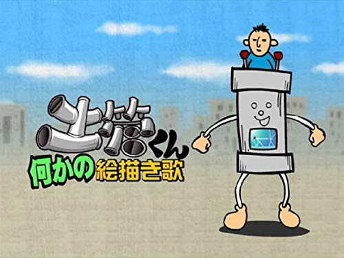 『土管くん何かの絵描き歌』