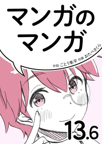 マンガのマンガ 13.6