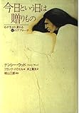 今日という日は贈りもの 心が生まれ変わる12のアプローチ