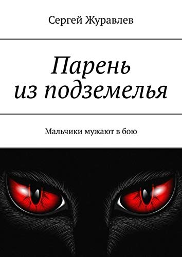 Парень из подземелья: Мальчики мужают в бою (Russian Edition)