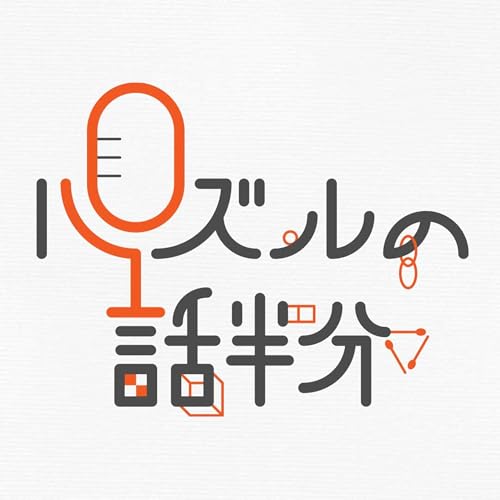 #107 雑談（メール・コメント紹介）