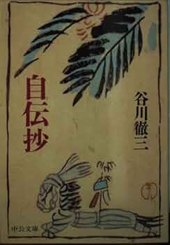 自伝抄 (中公文庫 た 45-1) | 谷川 徹三 |本 | 通販 | Amazon