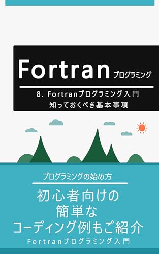 9. Fortranの使いどころ: 数学と科学の問題を解決する方法: Fortranが得意とする領域と実際の活用例
