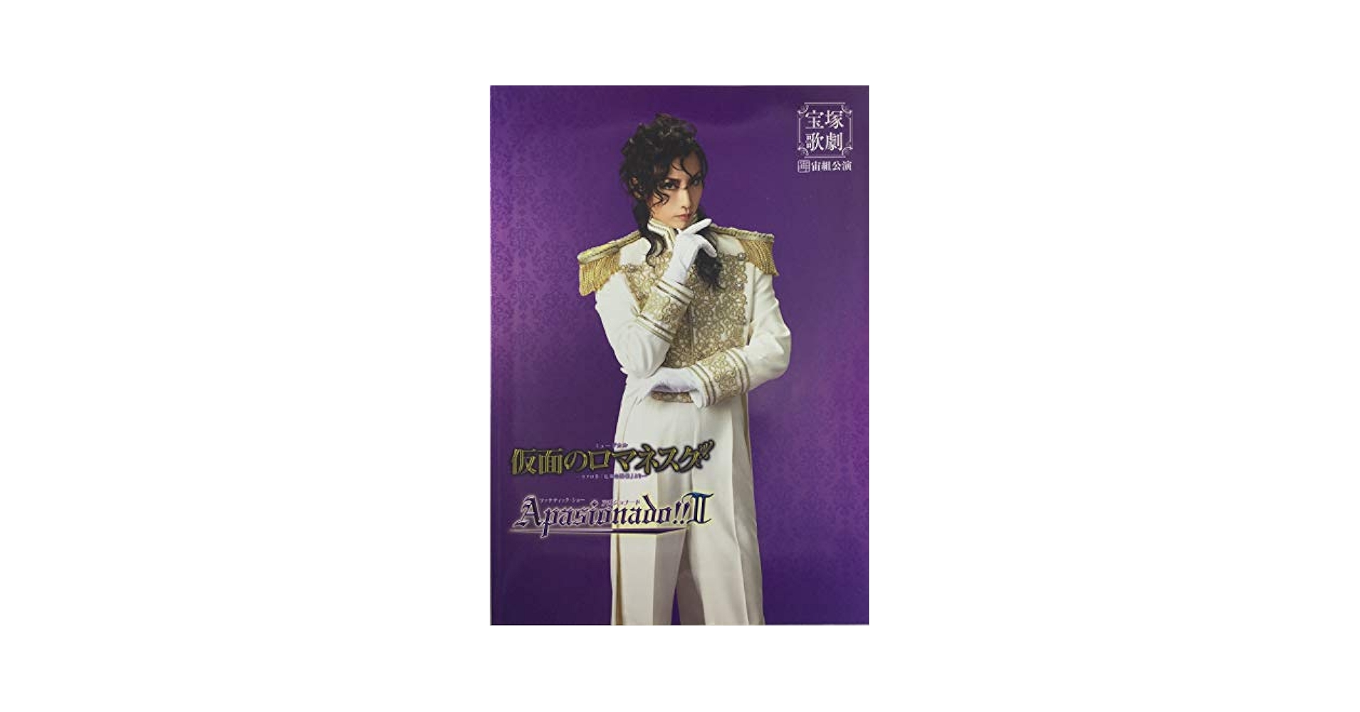宙組 中日劇場公演 仮面のロマネスク　Apasionado!! DVD 宙組 中日劇場公演 仮面のロマネスク Apasionado!! DVD