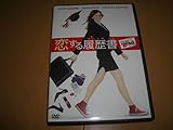 DVD 恋する履歴書 アレクシス・ブレデル■セル版