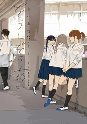 Amazon.co.jp: そうしそうあい 10 (ジーンピクシブシリーズ