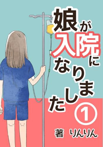 娘が入院になりました・1